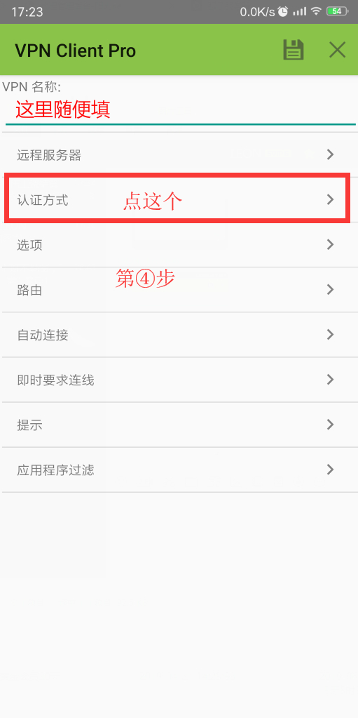 安卓SSTP设置教程示意图5