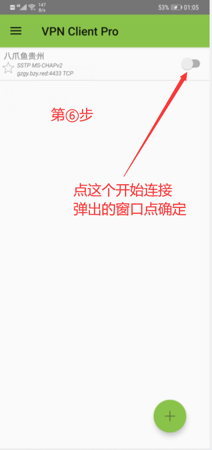 安卓SSTP设置教程示意图7